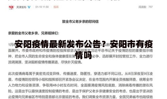 安阳疫情最新发布公告？安阳市有疫情吗