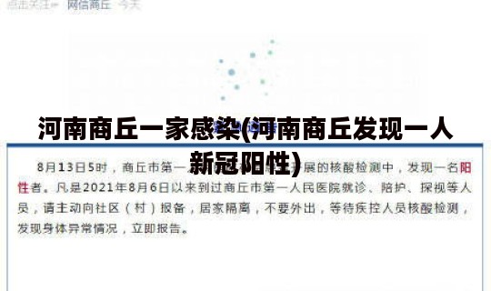 河南商丘一家感染(河南商丘发现一人新冠阳性)