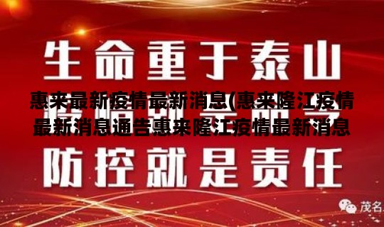 惠来最新疫情最新消息(惠来隆江疫情最新消息通告惠来隆江疫情最新消息通告今天)