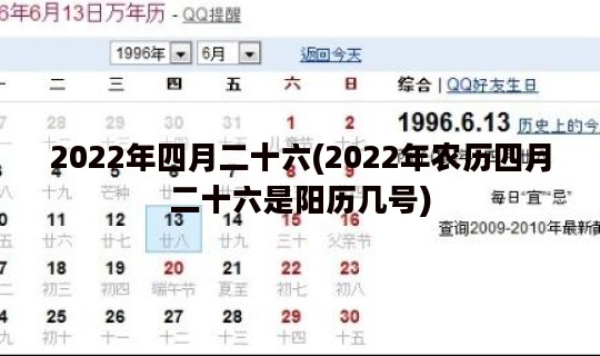 2022年四月二十六(2022年农历四月二十六是阳历几号)