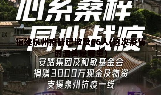 福建泉州疫情已波及66人(这次疫情的源头是哪里)