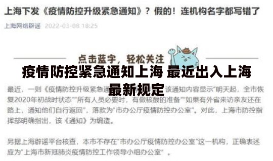 疫情防控紧急通知上海 最近出入上海最新规定 疫情防控紧急通知上海 最近出入上海最新规定