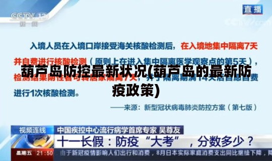 葫芦岛防控最新状况(葫芦岛的最新防疫政策)