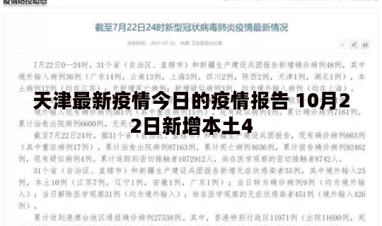 天津最新疫情今日的疫情报告 10月22日新增本土4