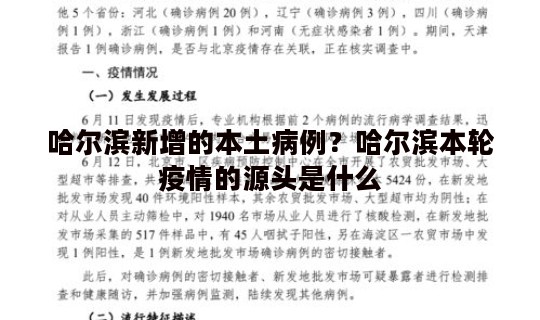 哈尔滨新增的本土病例？哈尔滨本轮疫情的源头是什么