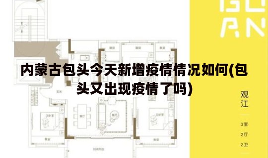 内蒙古包头今天新增疫情情况如何(包头又出现疫情了吗)