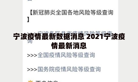 宁波疫情最新数据消息 2021宁波疫情最新消息