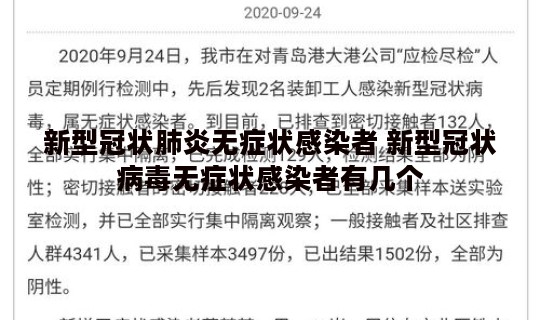 新型冠状肺炎无症状感染者 新型冠状病毒无症状感染者有几个