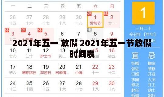 2021年五一 放假 2021年五一节放假时间表