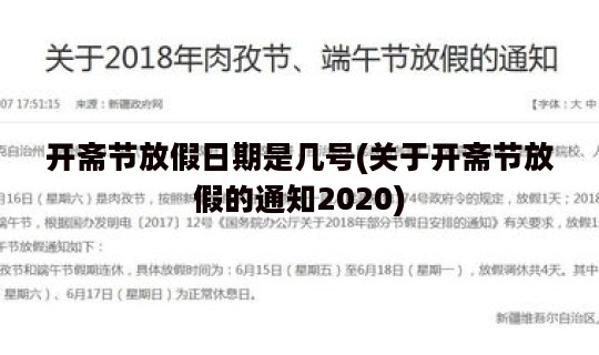 开斋节放假日期是几号(关于开斋节放假的通知2020) 开斋节放假日期是几号(关于开斋节放假的通知2020)