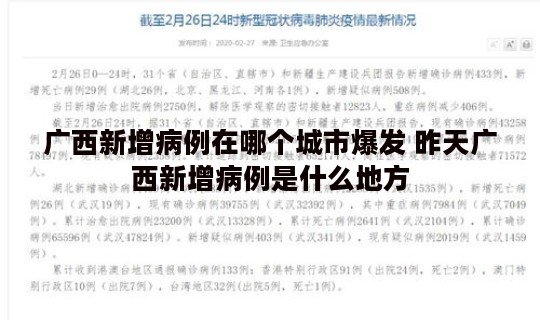 广西新增病例在哪个城市爆发 昨天广西新增病例是什么地方