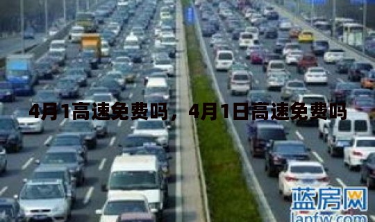 4月1高速免费吗，4月1日高速免费吗