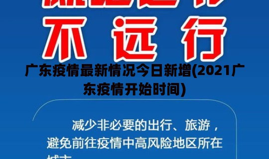 广东疫情最新情况今日新增(2021广东疫情开始时间)