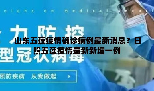 山东五莲疫情确诊病例最新消息？日照五莲疫情最新新增一例