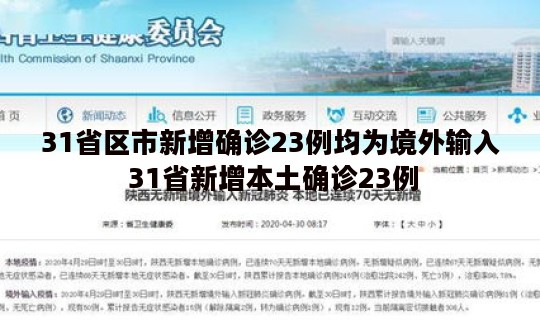 31省区市新增确诊23例均为境外输入 31省新增本土确诊23例