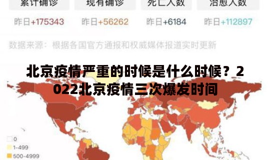 北京疫情严重的时候是什么时候？2022北京疫情三次爆发时间