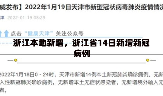 浙江本地新增，浙江省14日新增新冠病例