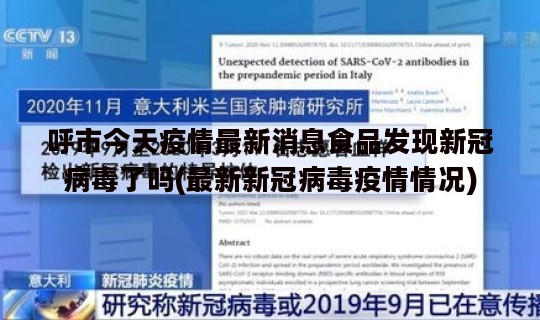 呼市今天疫情最新消息食品发现新冠病毒了吗(最新新冠病毒疫情情况)
