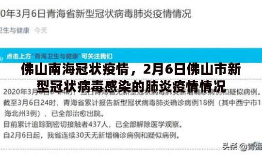佛山南海冠状疫情，2月6日佛山市新型冠状病毒感染的肺炎疫情情况