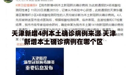 天津新增4例本土确诊病例来源 天津新增本土确诊病例在哪个区