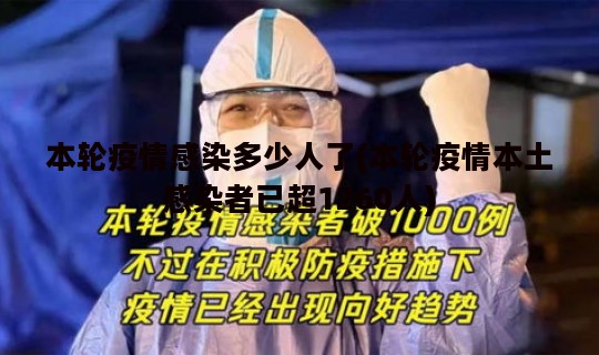 本轮疫情感染多少人了(本轮疫情本土感染者已超1260人)