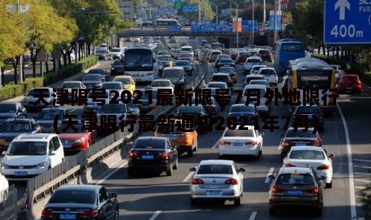 天津限号2021最新限号7月外地限行(天津限行最新通知2021年7月)