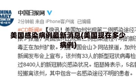 美国感染病例最新消息(美国现在多少病例)