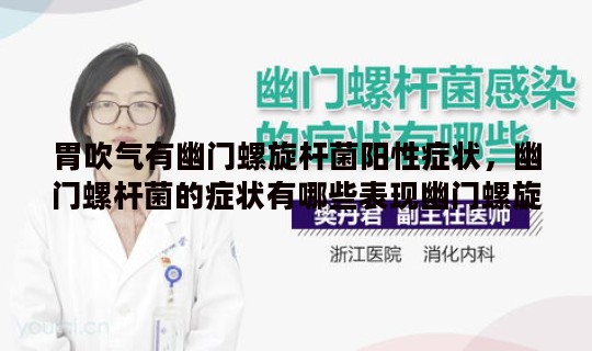 胃吹气有幽门螺旋杆菌阳性症状，幽门螺杆菌的症状有哪些表现幽门螺旋菌怎么治疗