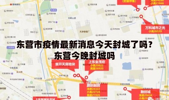 东营市疫情最新消息今天封城了吗?东营今晚封城吗 东营市疫情最新消息今天封城了吗?东营今晚封城吗