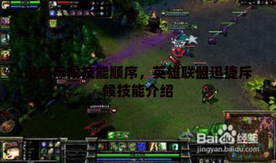 迅捷斥候技能顺序，英雄联盟迅捷斥候技能介绍