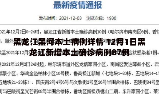 黑龙江黑河本土病例详情 12月1日黑龙江新增本土确诊病例87例