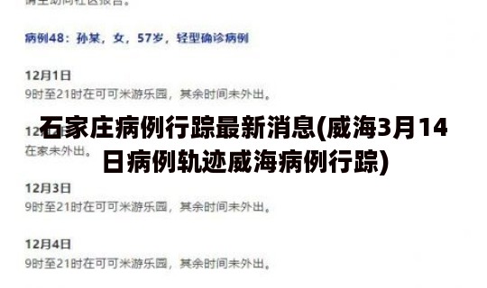 石家庄病例行踪最新消息(威海3月14日病例轨迹威海病例行踪)