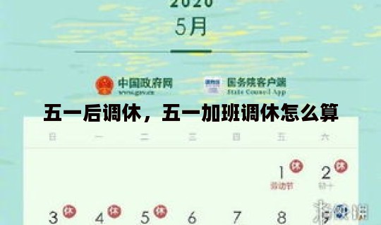 五一后调休，五一加班调休怎么算