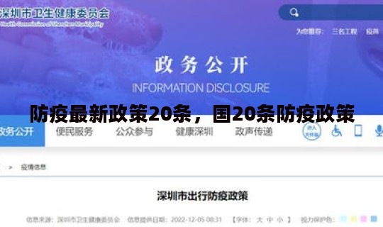 防疫最新政策20条，国20条防疫政策