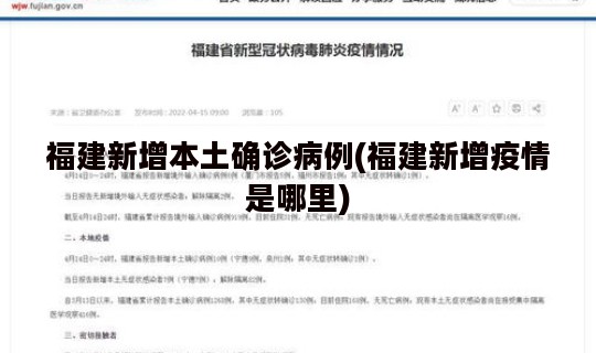 福建新增本土确诊病例(福建新增疫情是哪里)