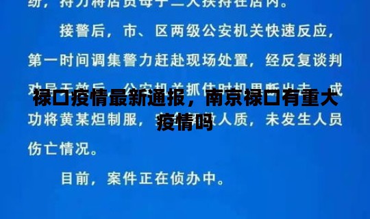 禄口疫情最新通报，南京禄口有重大疫情吗