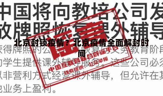 北京封锁疫情？北京疫情全面解封时间