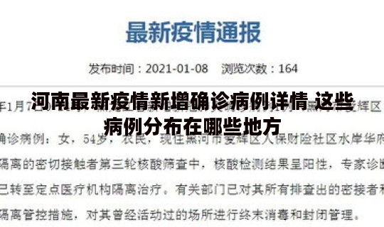河南最新疫情新增确诊病例详情 这些病例分布在哪些地方