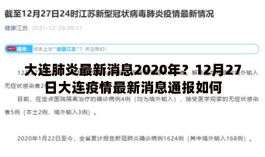 大连肺炎最新消息2020年？12月27日大连疫情最新消息通报如何
