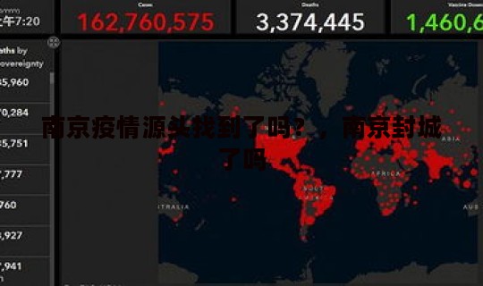 南京疫情源头找到了吗？，南京封城了吗