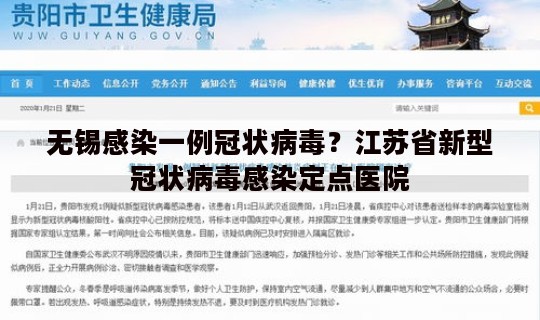 无锡感染一例冠状病毒？江苏省新型冠状病毒感染定点医院