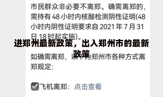 进郑州最新政策，出入郑州市的最新政策