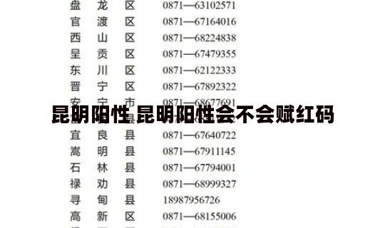 昆明阳性 昆明阳性会不会赋红码