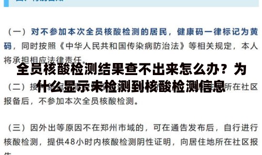 全员核酸检测结果查不出来怎么办？为什么显示未检测到核酸检测信息