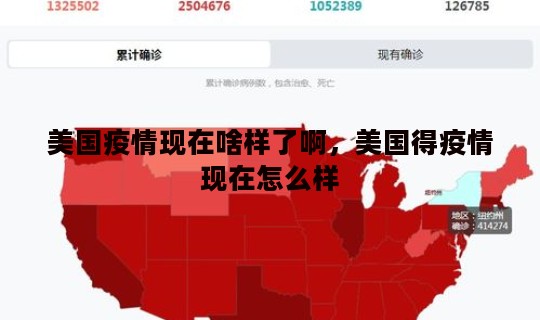 美国疫情现在啥样了啊	，美国得疫情现在怎么样
