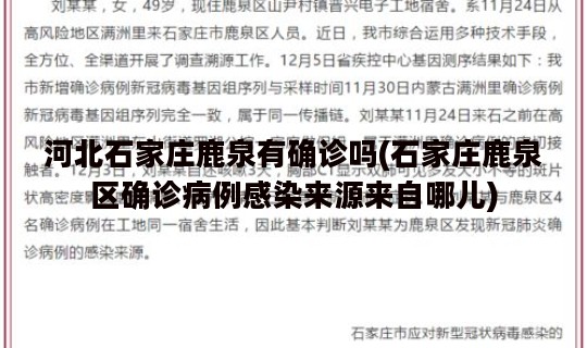 河北石家庄鹿泉有确诊吗(石家庄鹿泉区确诊病例感染来源来自哪儿)