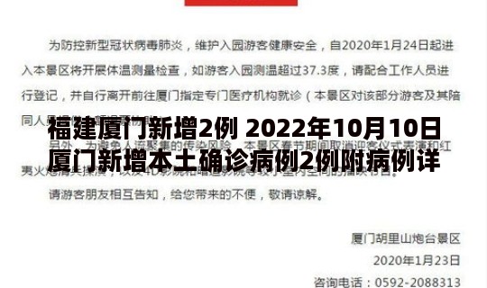 福建厦门新增2例 2022年10月10日厦门新增本土确诊病例2例附病例详情
