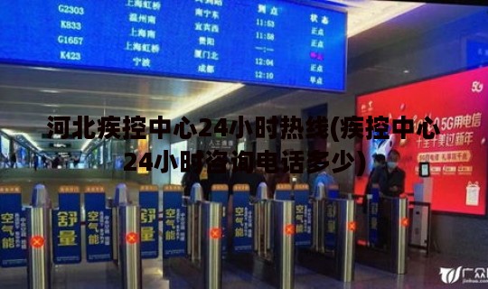 河北疾控中心24小时热线(疾控中心24小时咨询电话多少)