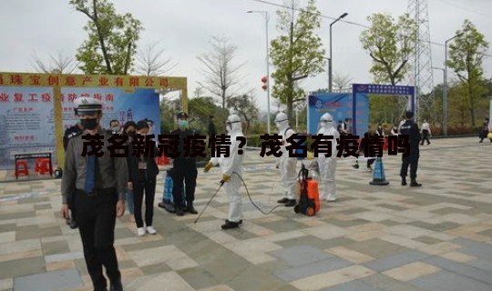 茂名新冠疫情？茂名有疫情吗