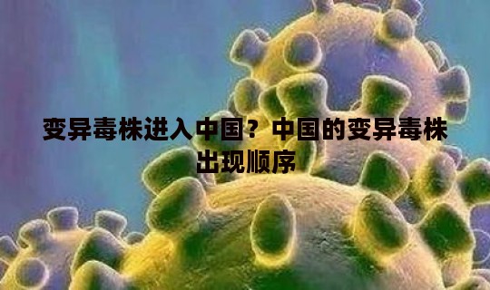 变异毒株进入中国？中国的变异毒株出现顺序